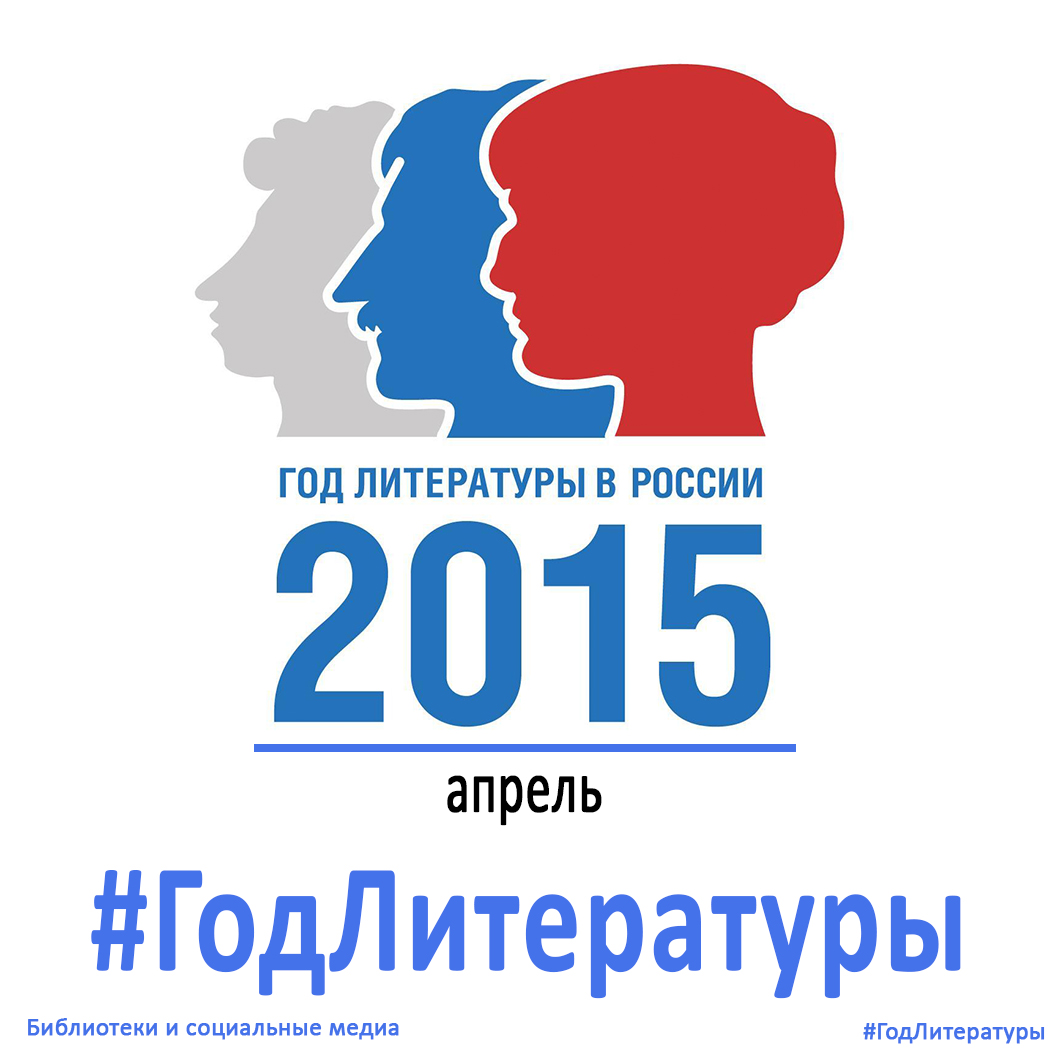 2020 год литературы. Год литературы. Год литературы в России. 2015 Год год литературы. Символ года литературы.